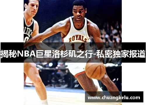 揭秘NBA巨星洛杉矶之行-私密独家报道