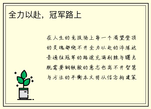 全力以赴，冠军路上