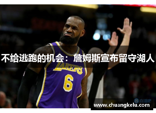 不给逃跑的机会：詹姆斯宣布留守湖人