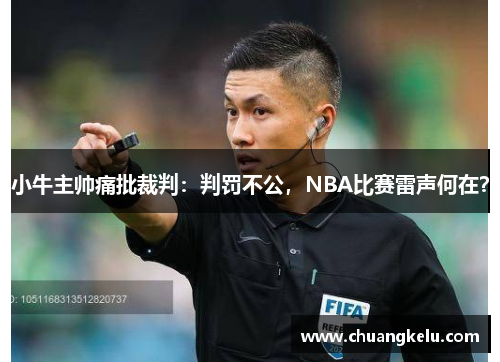 小牛主帅痛批裁判：判罚不公，NBA比赛雷声何在？