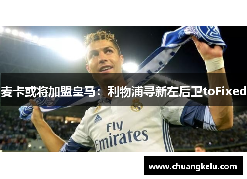 麦卡或将加盟皇马：利物浦寻新左后卫toFixed