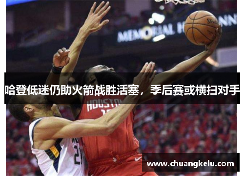 哈登低迷仍助火箭战胜活塞，季后赛或横扫对手