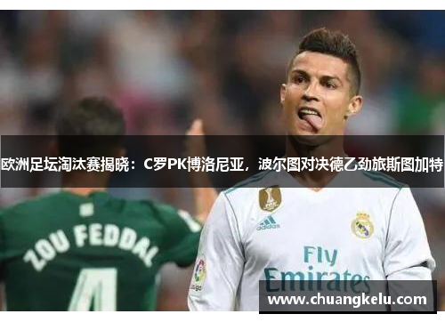 欧洲足坛淘汰赛揭晓：C罗PK博洛尼亚，波尔图对决德乙劲旅斯图加特